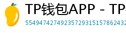 TP钱包APP - TP钱包APP官方下载｜安卓/iOS全平台安装教程